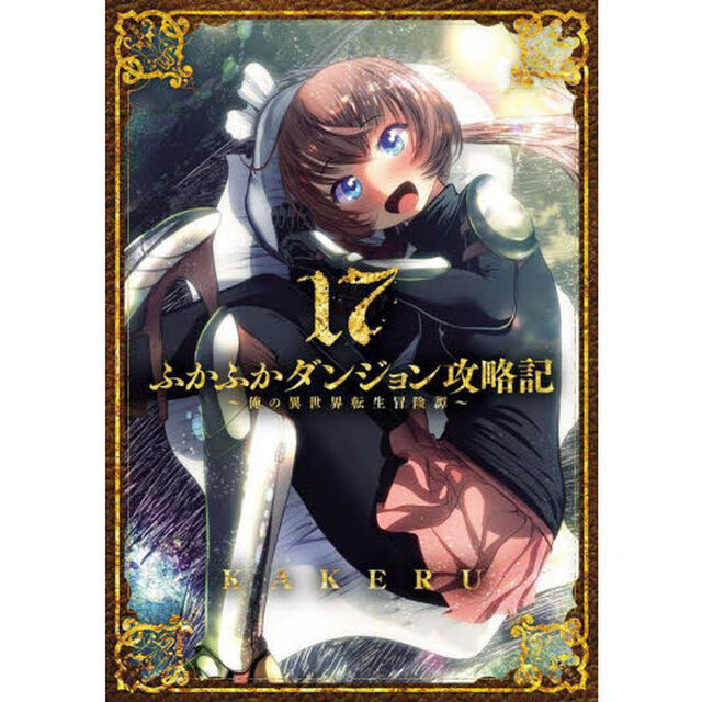 ふかふかダンジョン攻略記〜俺の異世界転生冒険譚〜　１７