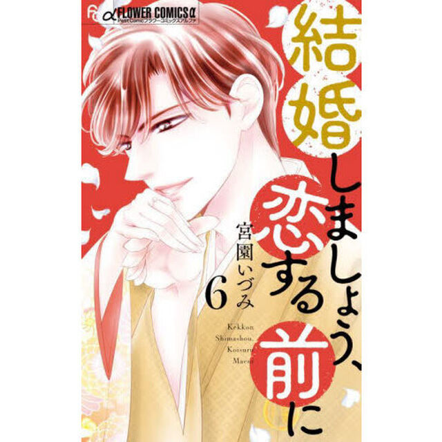 結婚しましょう、恋する前に 6