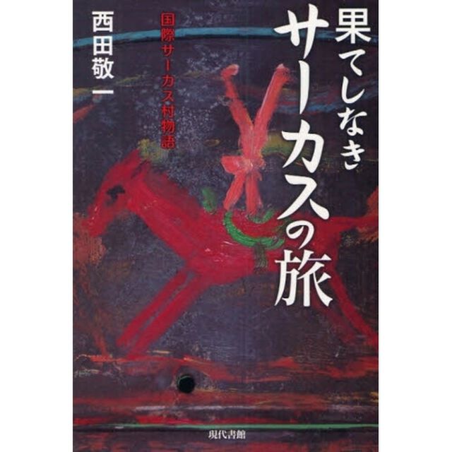 果てしなきサーカスの旅　国際サーカス村物語