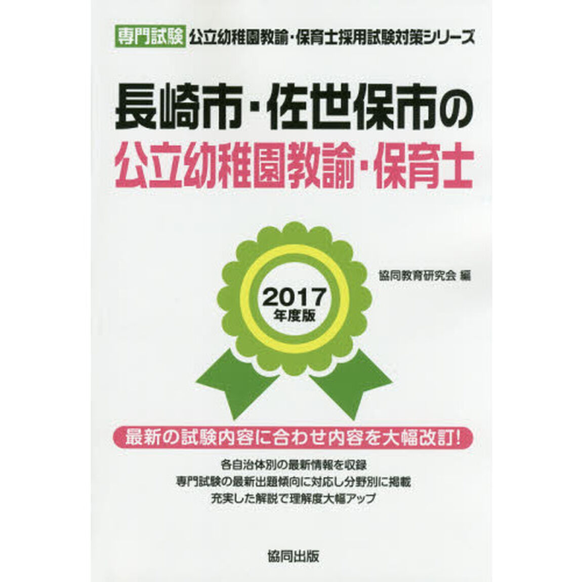 長崎市・佐世保市の公立幼稚園教諭・保育士　専門試験　２０１７年度版