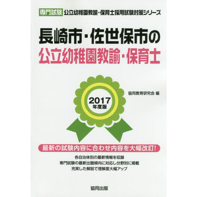 長崎市・佐世保市の公立幼稚園教諭・保育士　専門試験　２０１７年度版