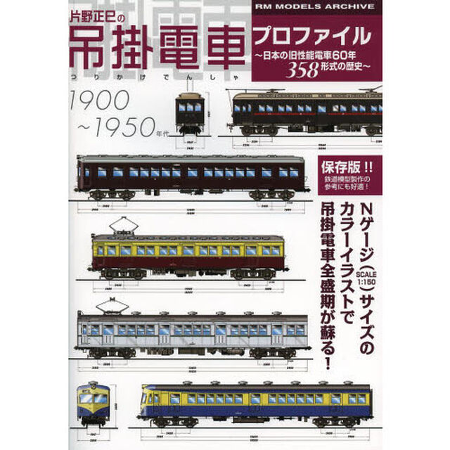 片野正巳の吊掛電車プロファイル