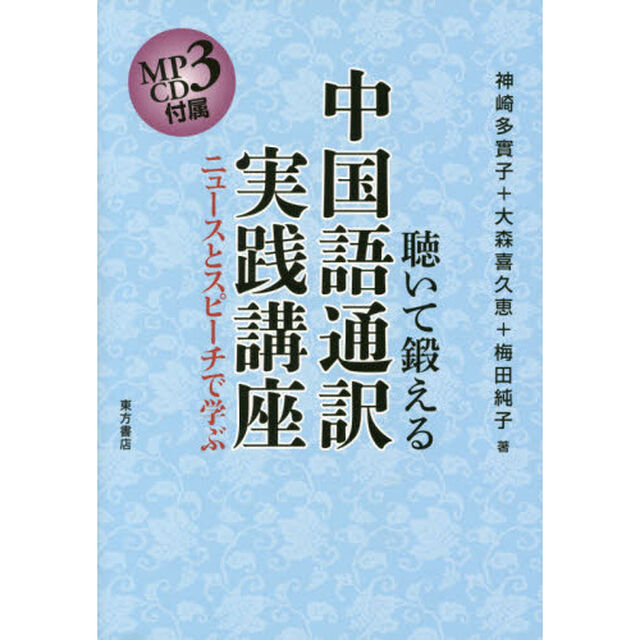 聴いて鍛える中国語通訳実践講座　ニュースとスピーチで学ぶ