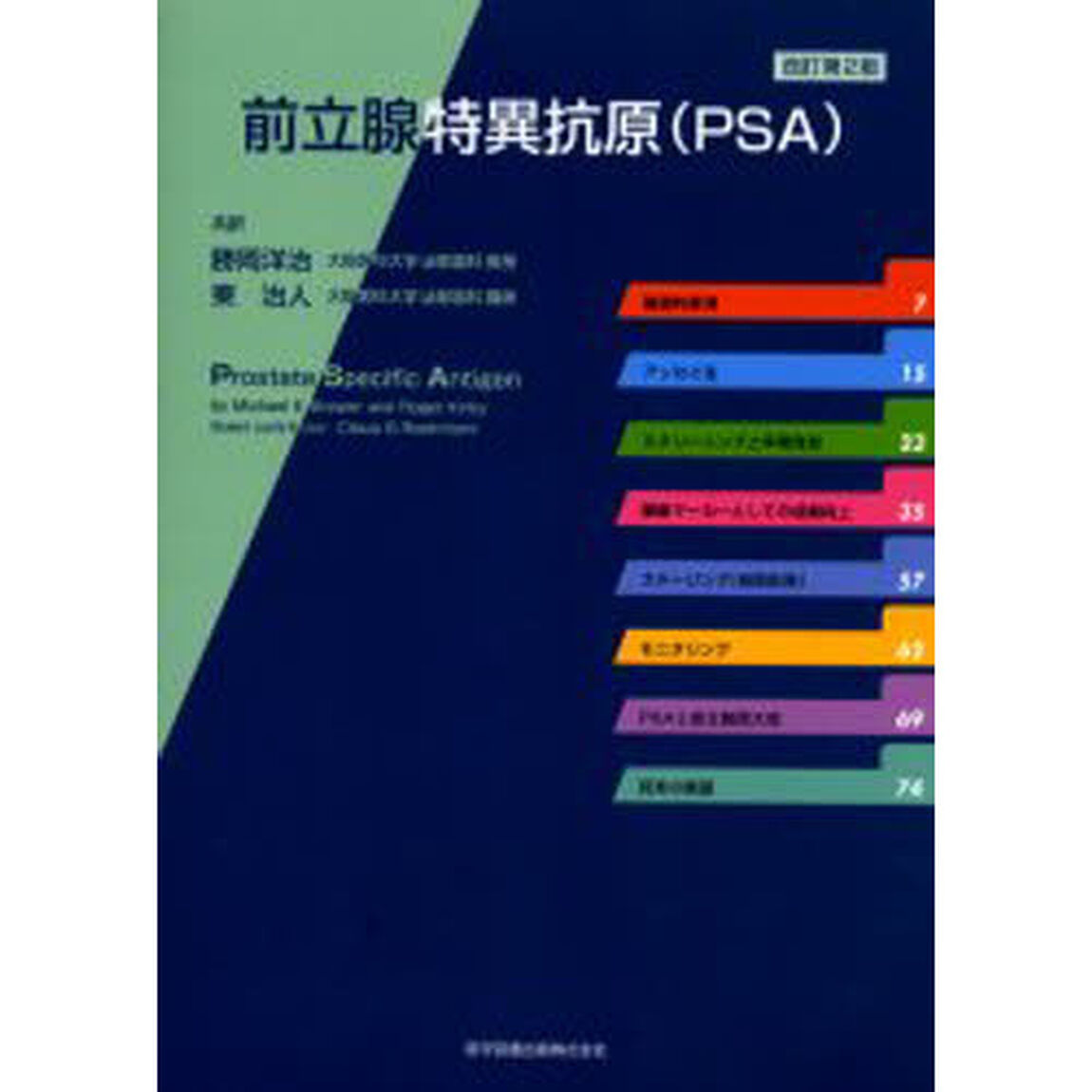前立腺特異抗原〈ＰＳＡ〉「改訂第２版」