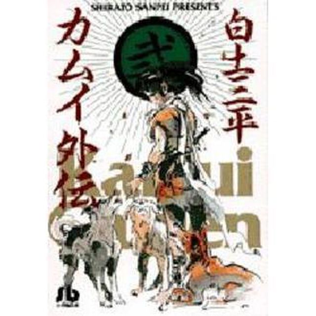 カムイ外伝　２