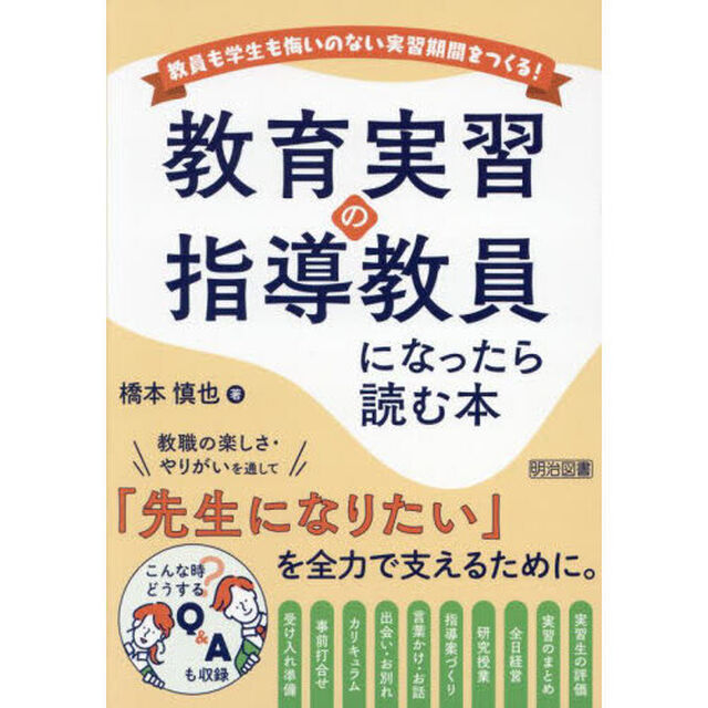 教育実習の指導教員になったら読む本