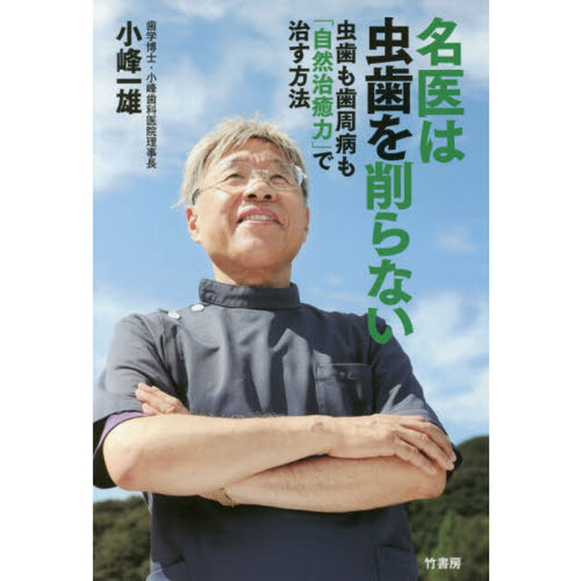 名医は虫歯を削らない　虫歯も歯周病も「自然治癒力」で治す方法