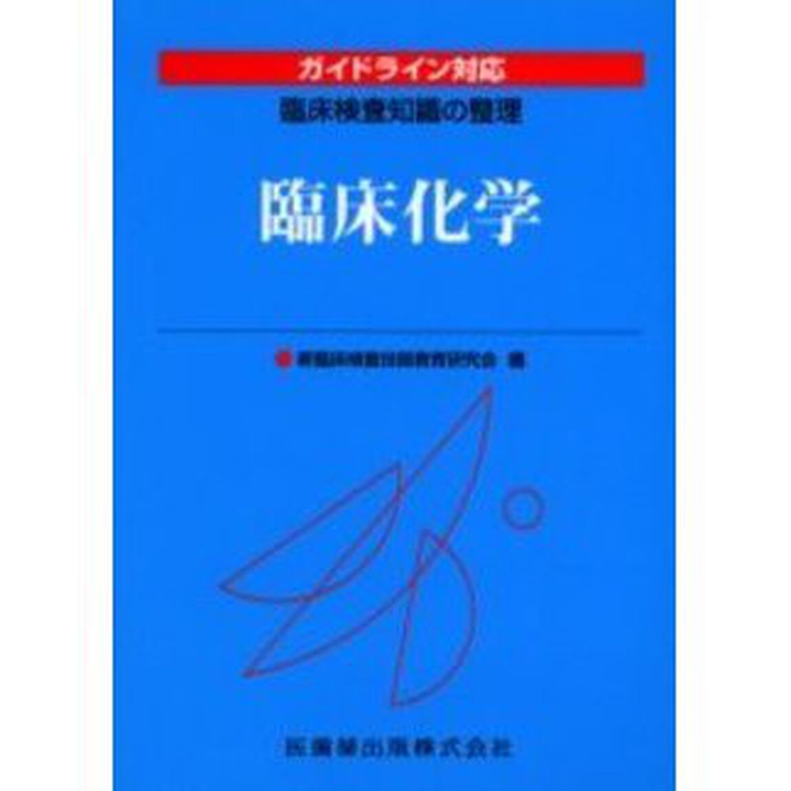 臨床化学