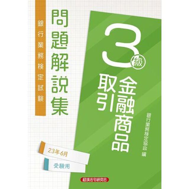 銀行業務検定試験問題解説集金融商品取引３級　２３年６月受験用