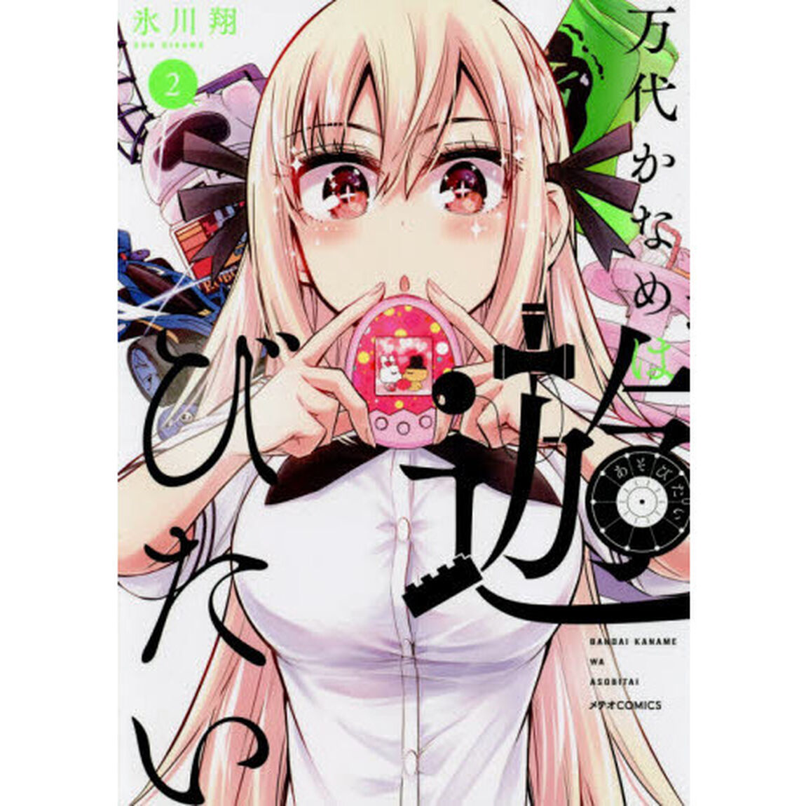 万代かなめは遊びたい　２