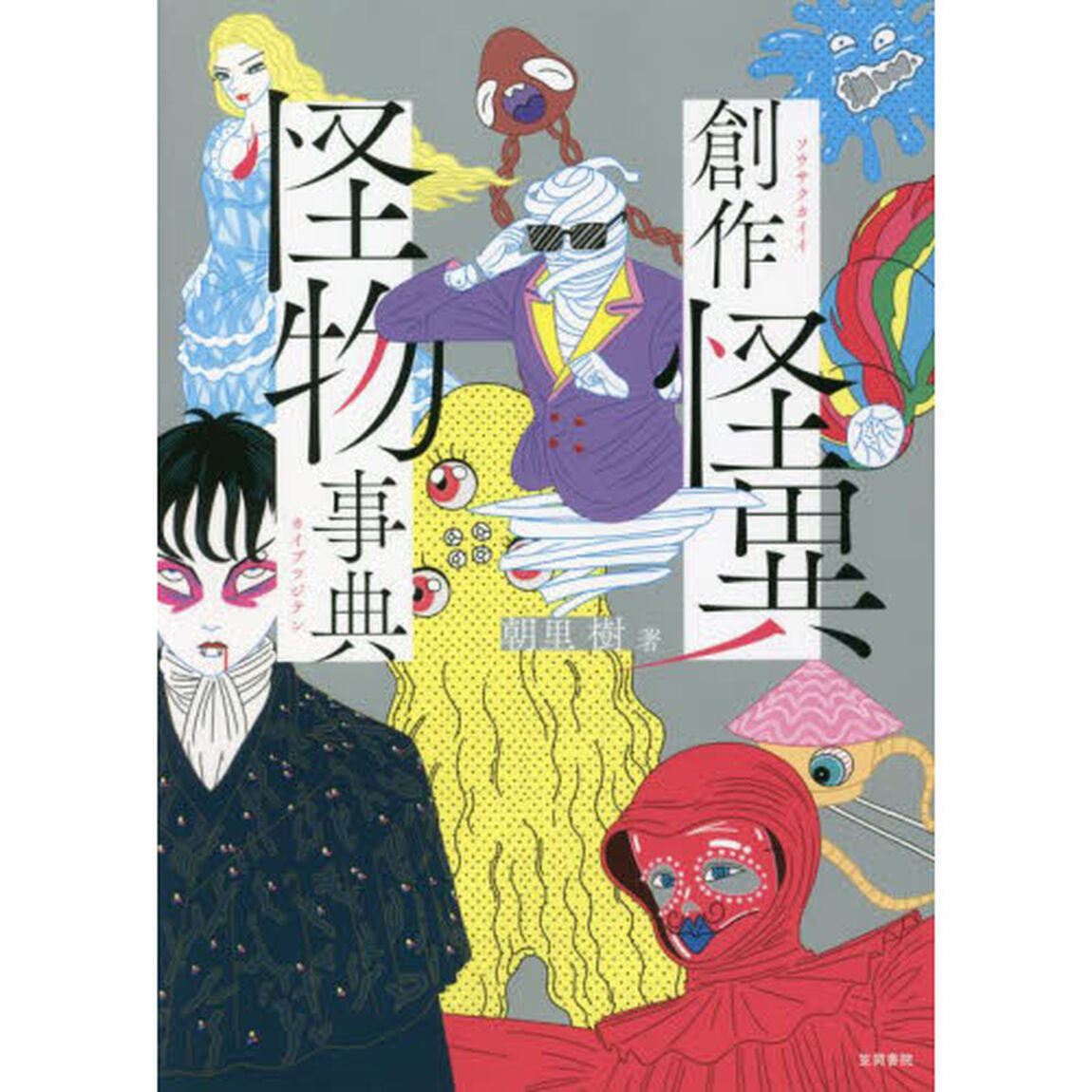 創作怪異怪物事典