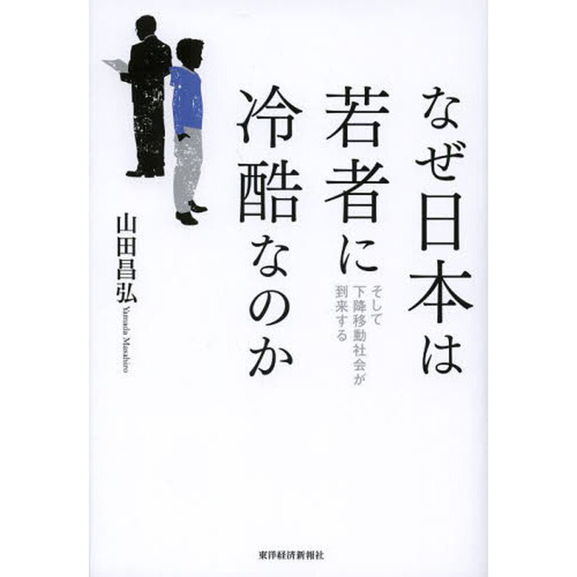 なぜ日本は若者に冷酷なのか　そして下降移動社会が到来する