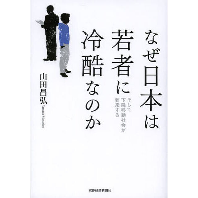 なぜ日本は若者に冷酷なのか　そして下降移動社会が到来する