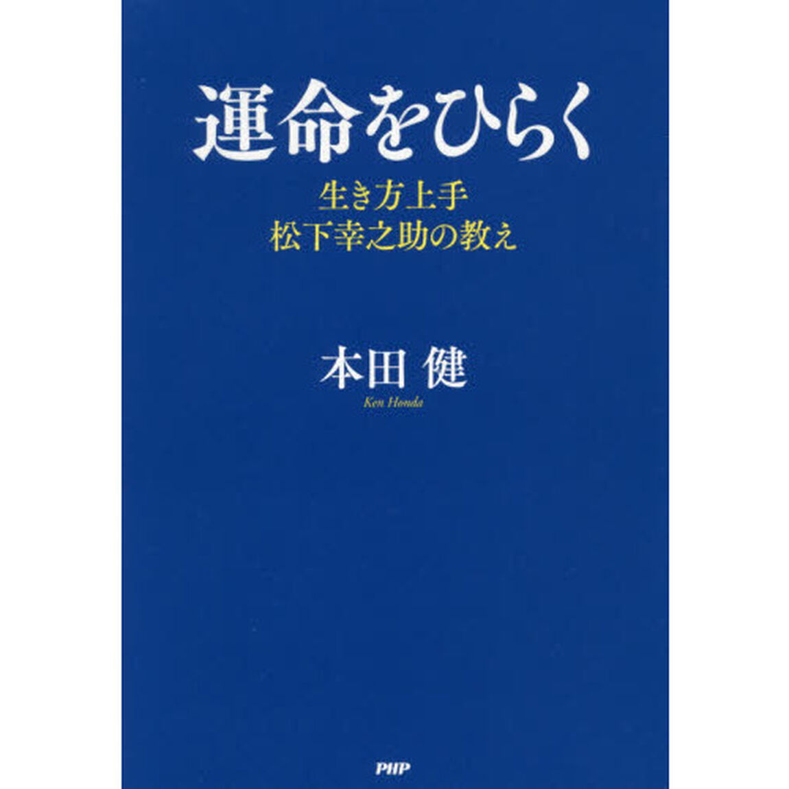 運命をひらく　生き方上手松下幸之助の教え
