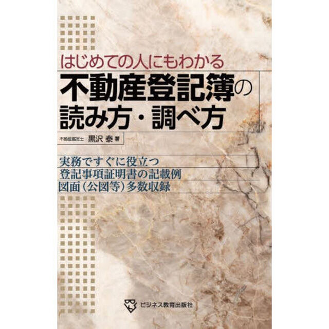 不動産登記簿の読み方・調べ方　はじめての人にもわかる