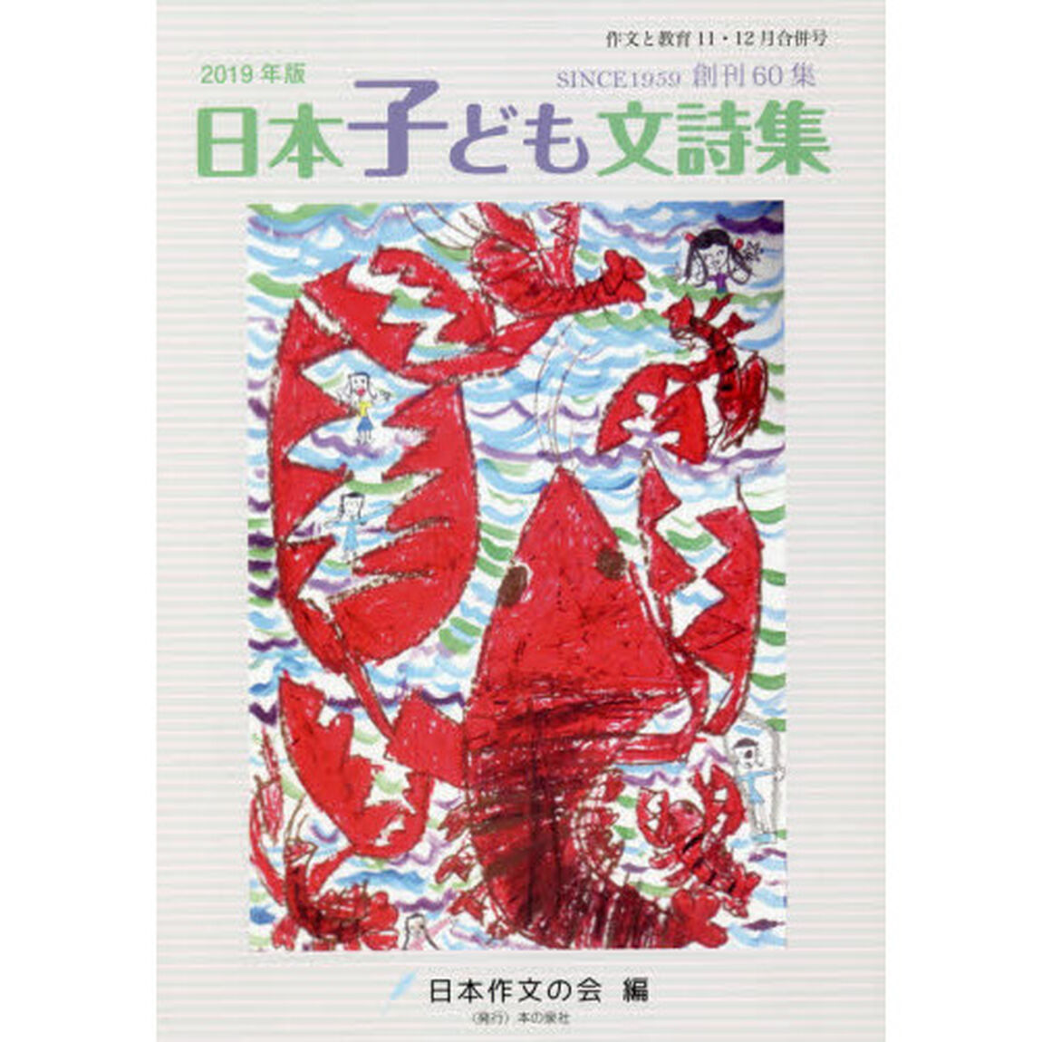 作文と教育　Ｎｏ．８７９「日本子ども文詩集　２０１９年版」