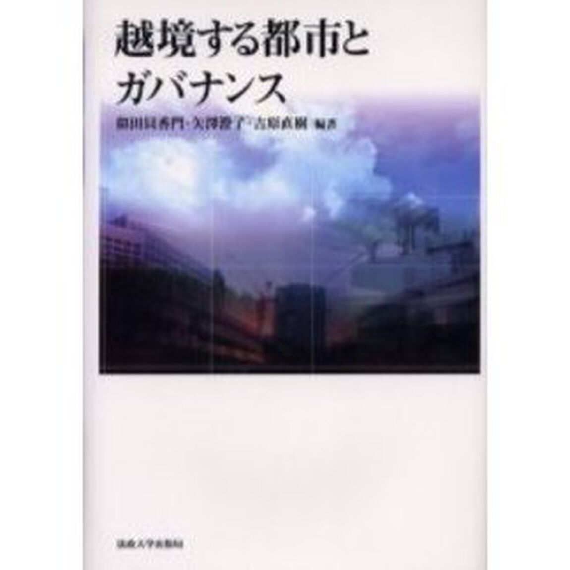 越境する都市とガバナンス