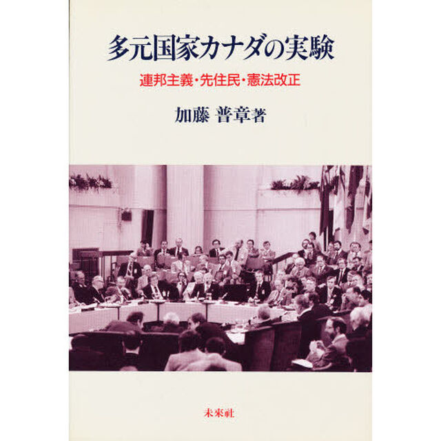 多元国家カナダの実験　連邦主義・先住民・憲法改正