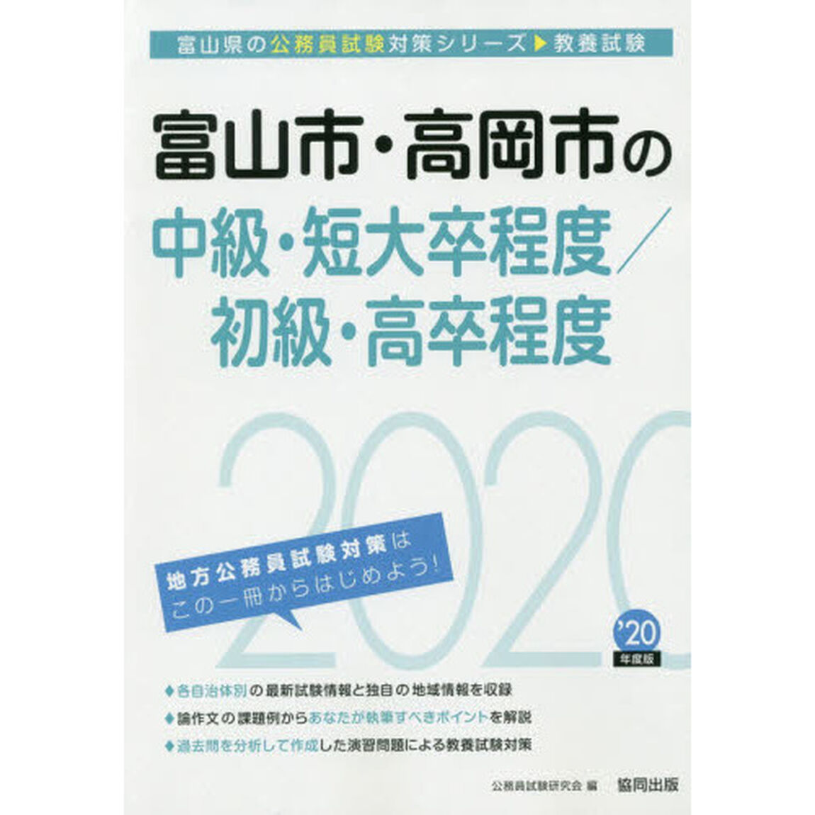 &rsquo;２０　富山市・高岡市の中級／初級