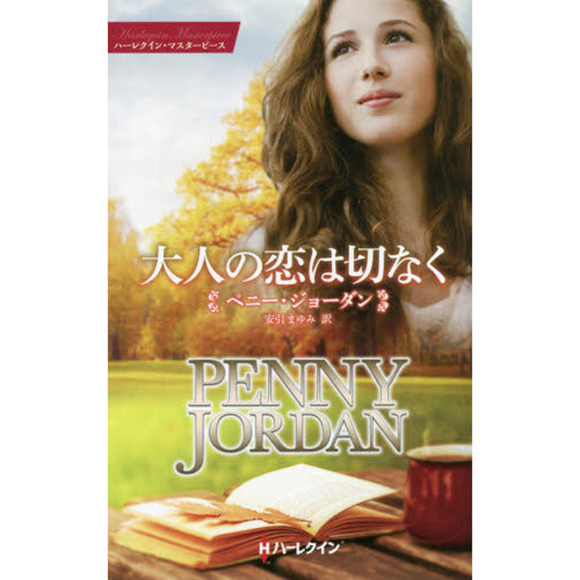 大人の恋は切なく