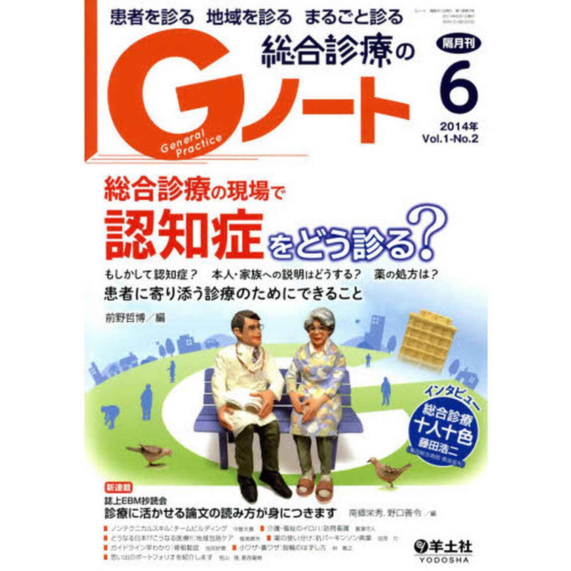 Gノート 2014年6月号　総合診療の現場で 認知症をどう診る？〜もしかして認知症？本人・家族への説明はどうする？薬の処方は？患者に寄り添う診療のためにできること「総合診療の現場で認知症をどう診る？」