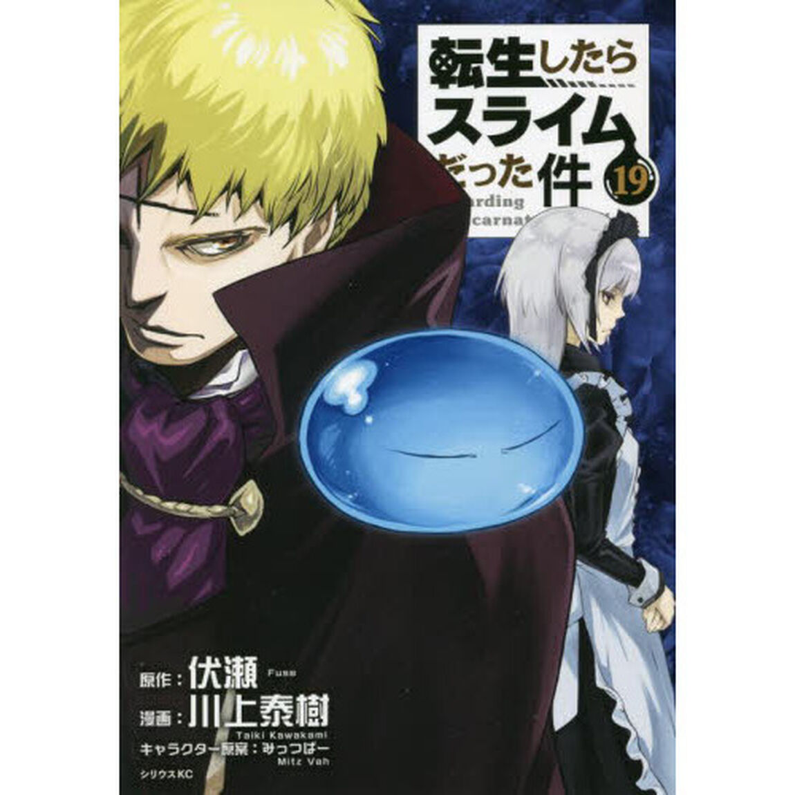 転生したらスライムだった件 19