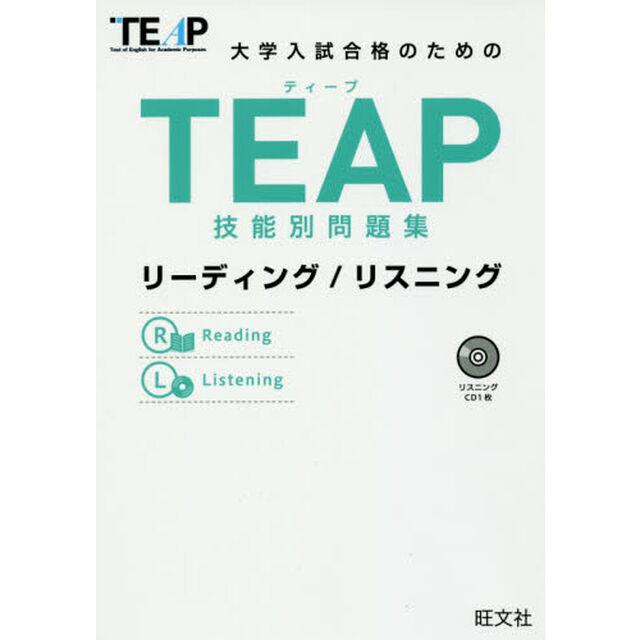 大学入試合格のためのＴＥＡＰ技能別問題集リーディング／リスニング