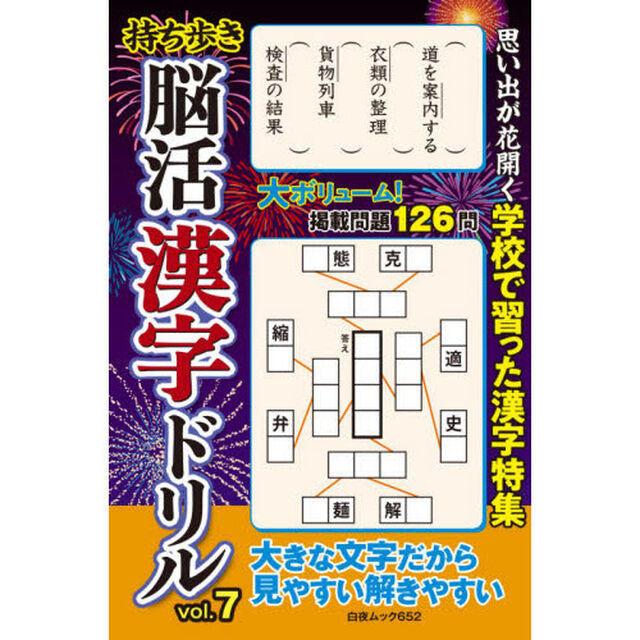 持ち歩き脳活漢字ドリル　ｖｏｌ．７「思い出が花開く学校で習った漢字特集」