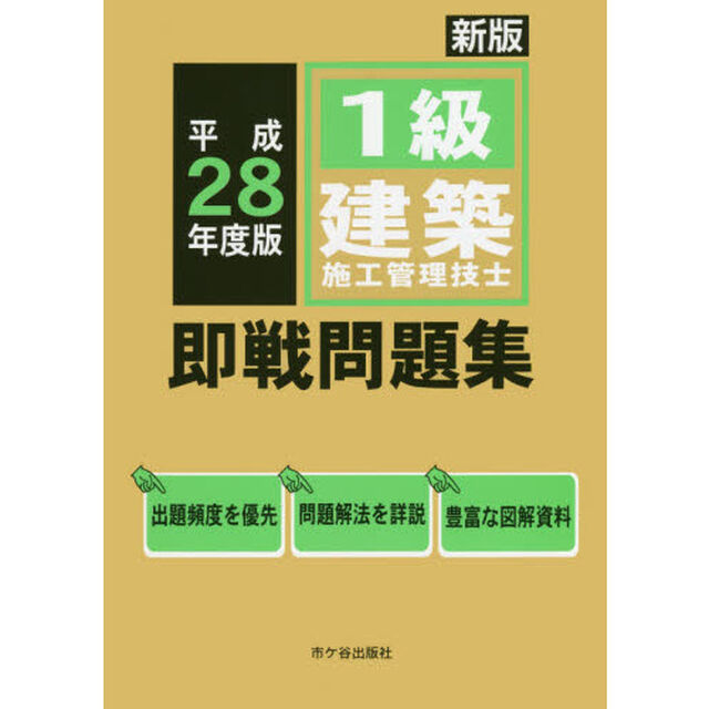 １級建築施工管理技士即戦問題集　平成２８年度版
