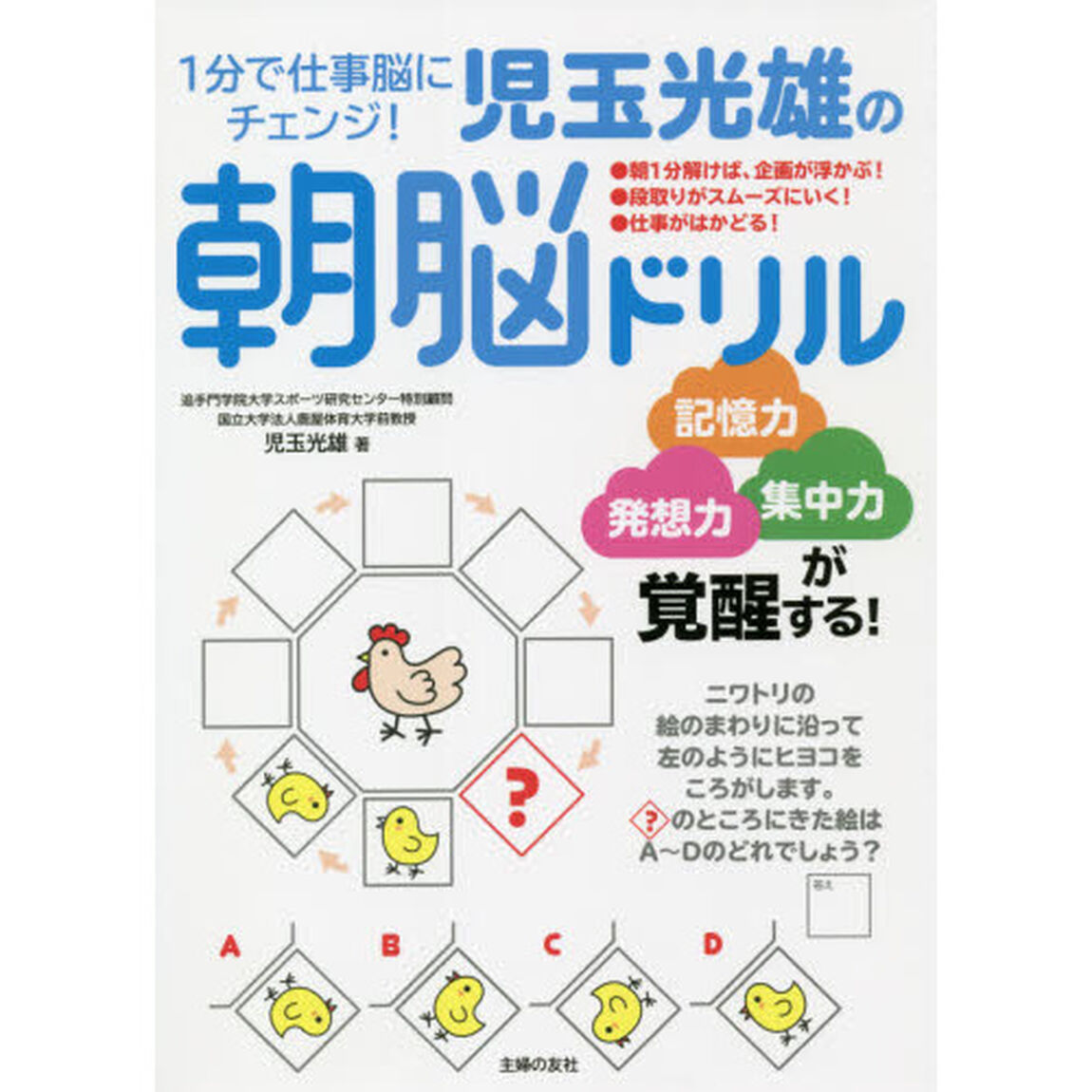 １分で仕事脳にチェンジ！児玉光雄の朝脳ドリル