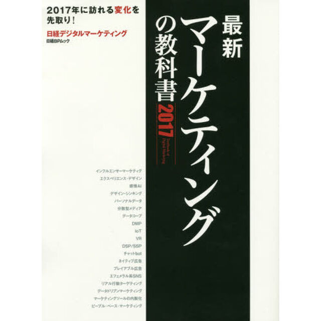 最新マーケティングの教科書　２０１７「２０１７年に訪れる変化を先取り！」