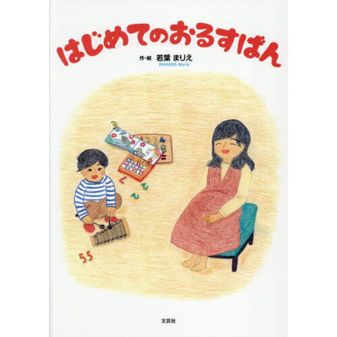 はじめてのおるすばん