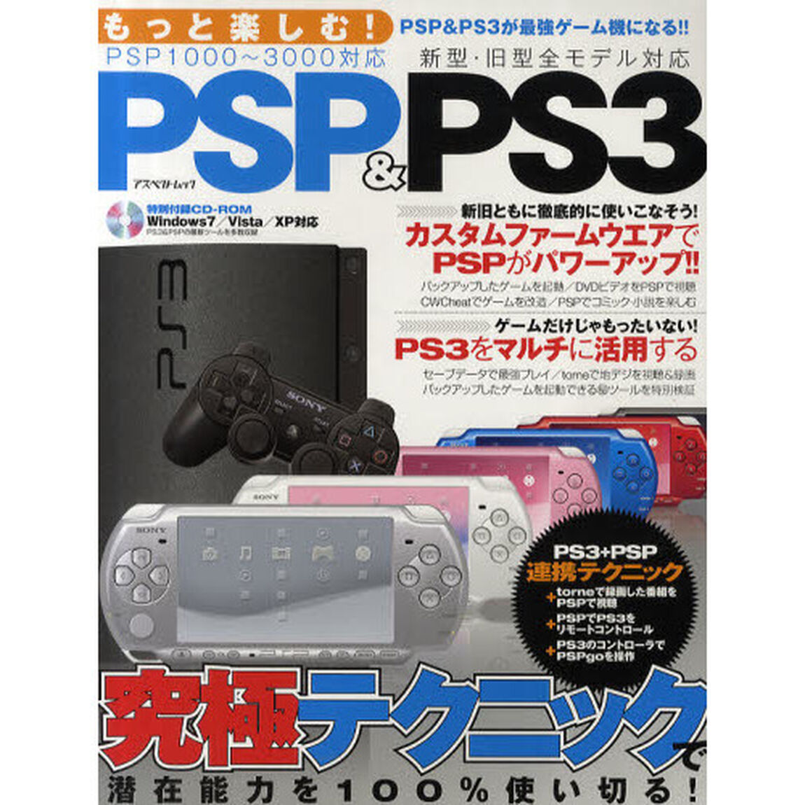 もっと楽しむ！ＰＳＰ＆ＰＳ３　究極テクニックで潜在能力を１００％使い切る