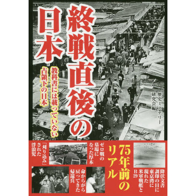 終戦直後の日本　教科書には載っていない占領下の日本