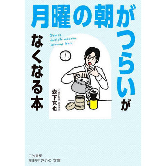 「月曜の朝がつらい」がなくなる本