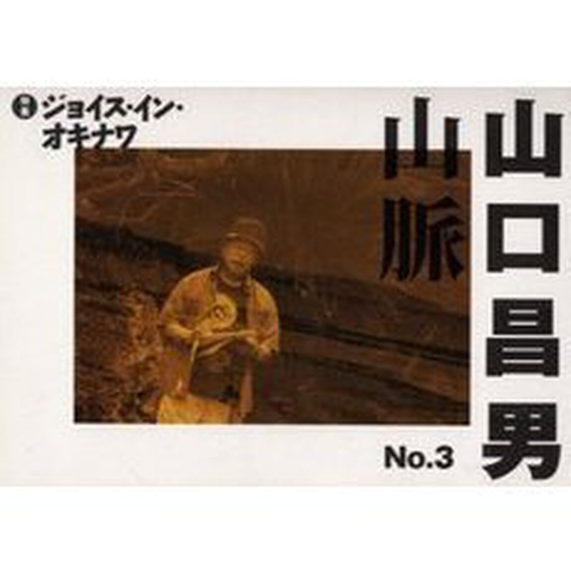 山口昌男山脈　第３号「特集ジョイス・イン・オキナワ」