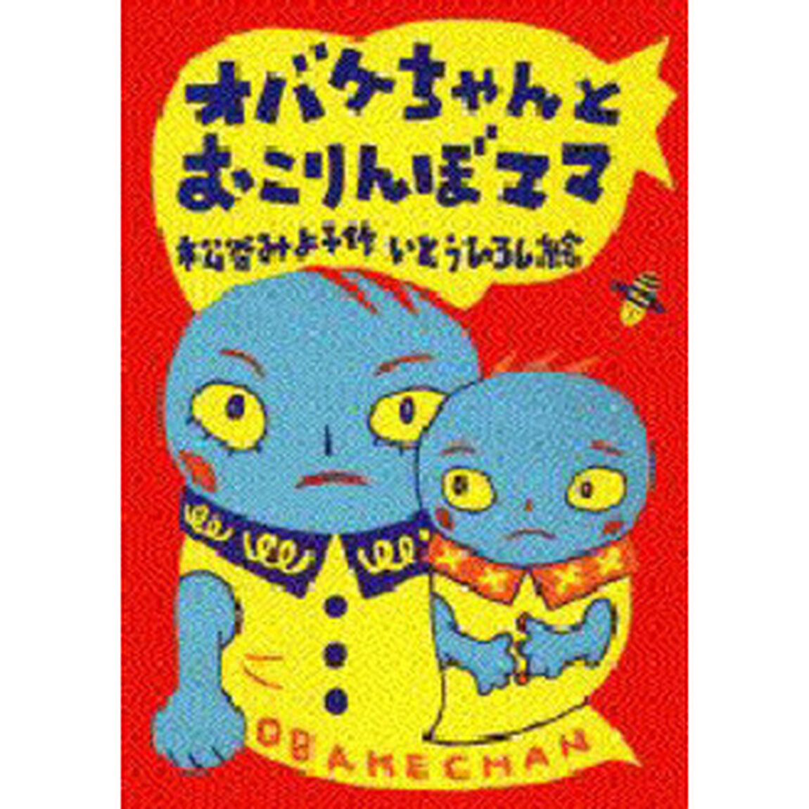 オバケちゃんとおこりんぼママ