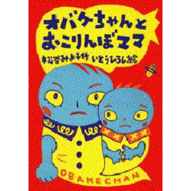 オバケちゃんとおこりんぼママ