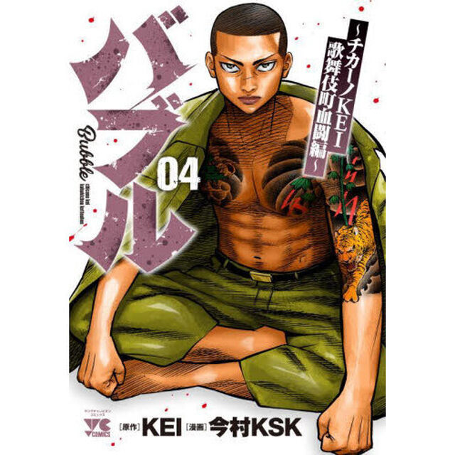 バブル　チカーノＫＥＩ歌舞伎町血闘編　０４