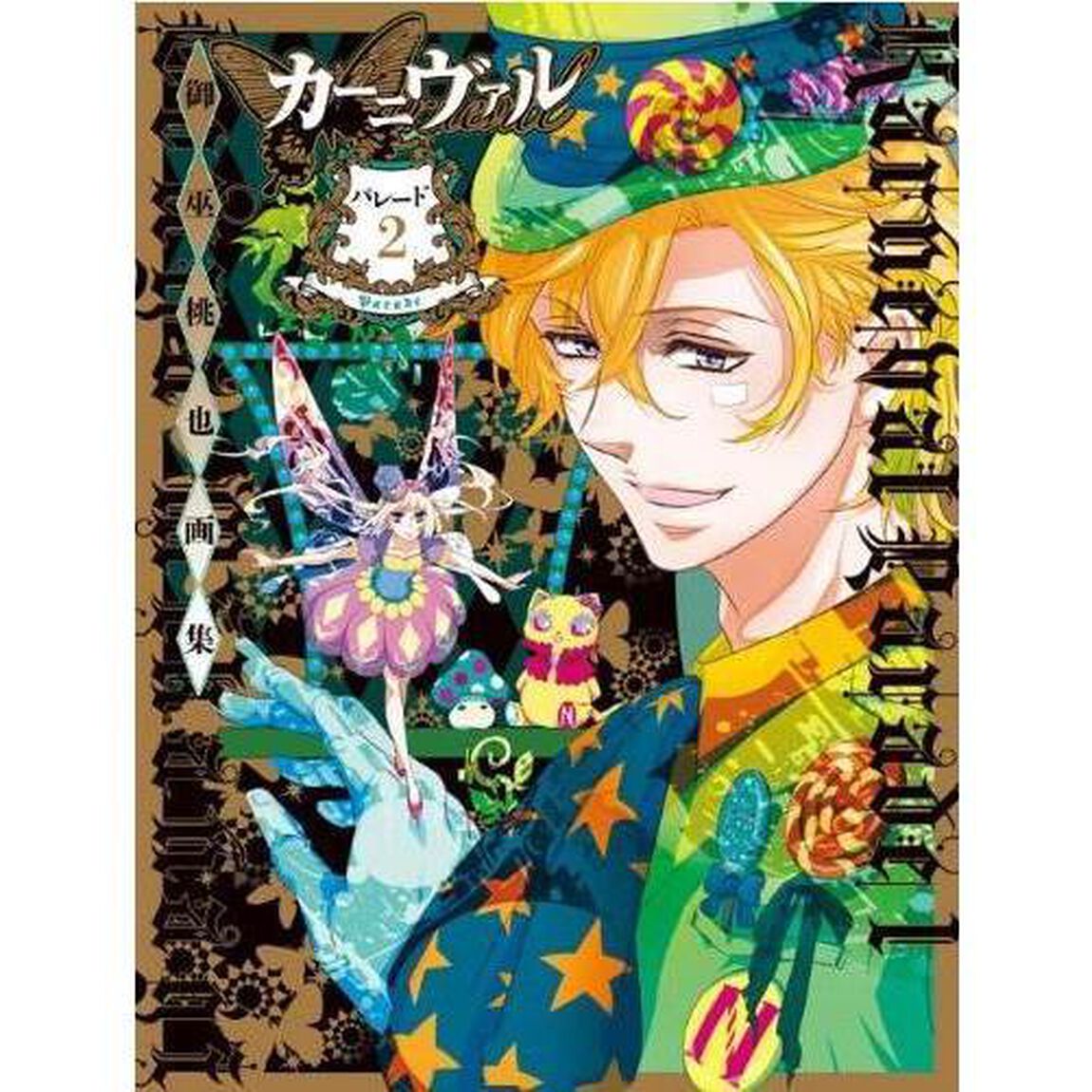 御巫桃也画集　カーニヴァル＊パレード２　（セブンネット限定イラストカード特典付き）