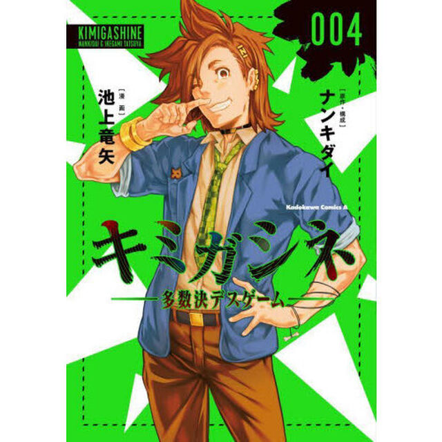 キミガシネ　多数決デスゲーム　００４