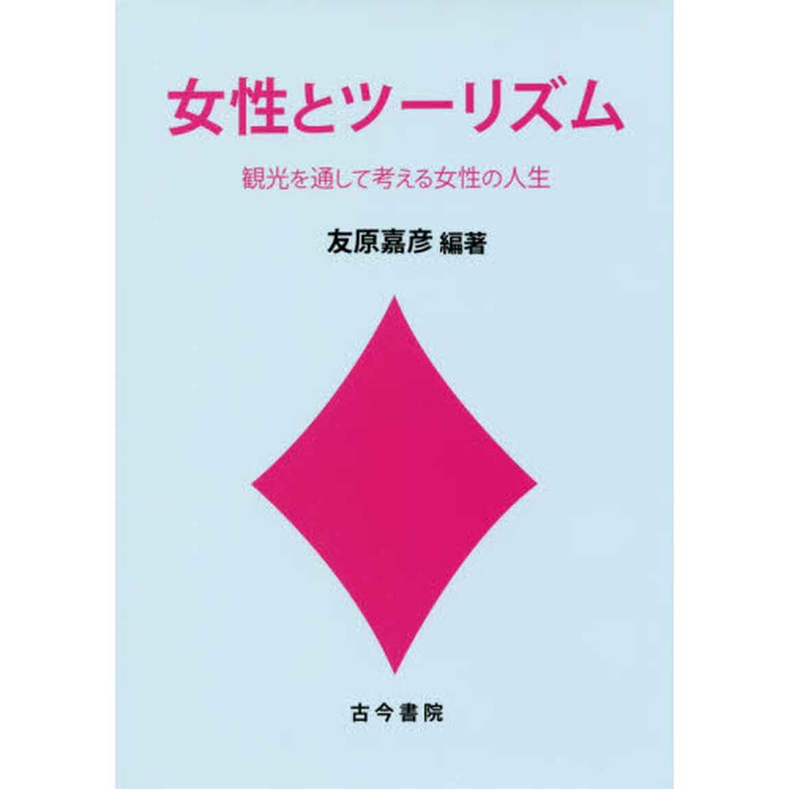 女性とツーリズム　観光を通して考える女性の人生