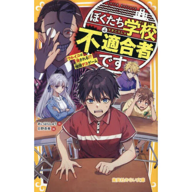 ぼくたち学校不適合者です　ワルイコは消される！？極限デスゲーム