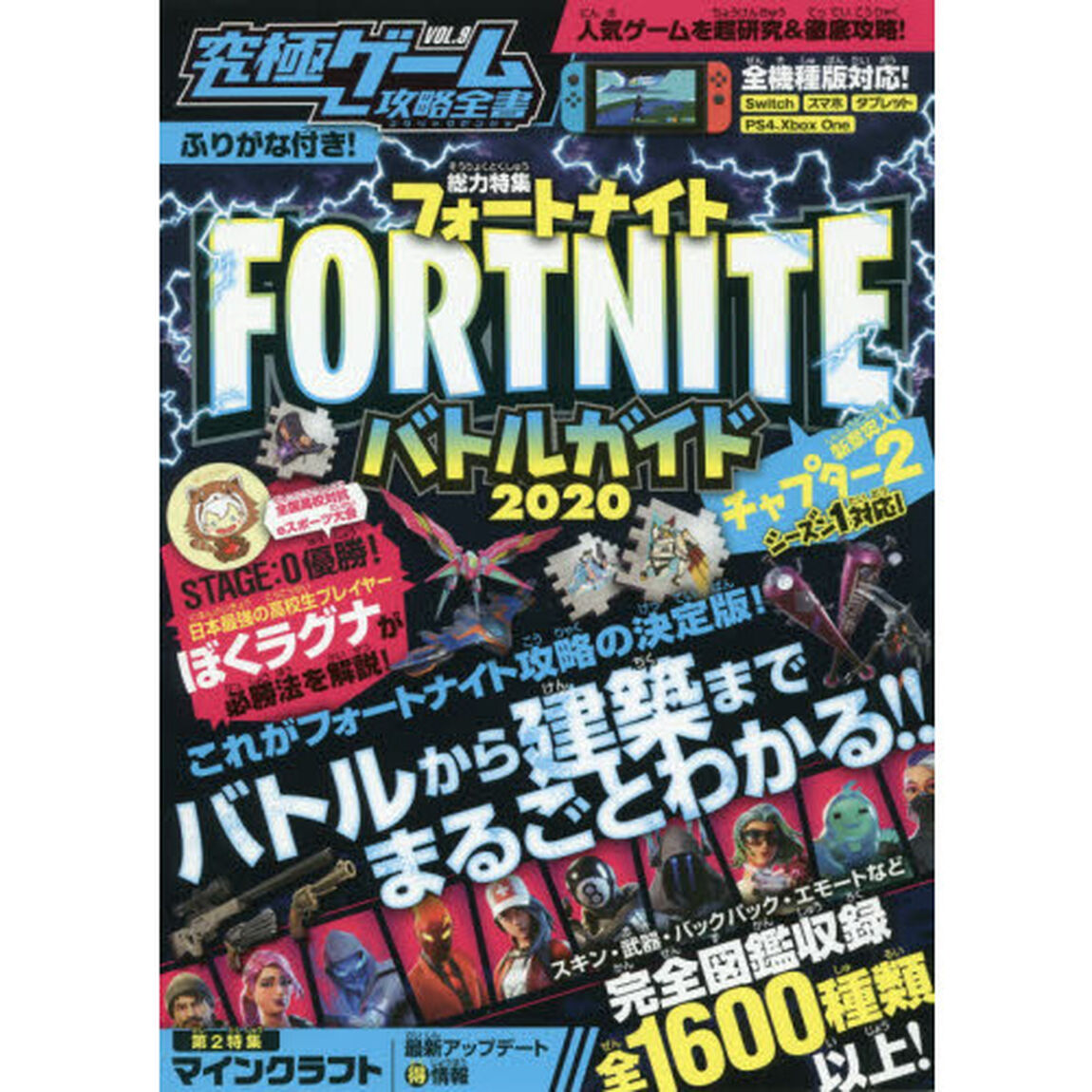 究極ゲーム攻略全書　ＶＯＬ．９「総力特集ＦＯＲＴＮＩＴＥバトルガイド２０２０　バトルから建築まで徹底攻略！新章チャプター２シーズン１対応！」