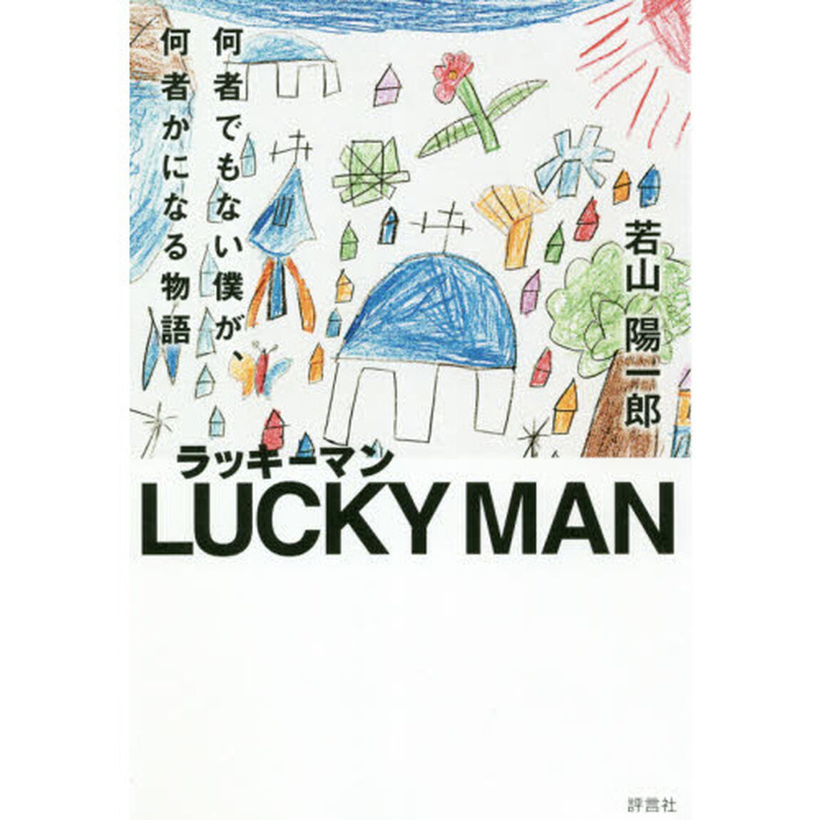 ラッキーマン　何者でもない僕が、何者かになる物語