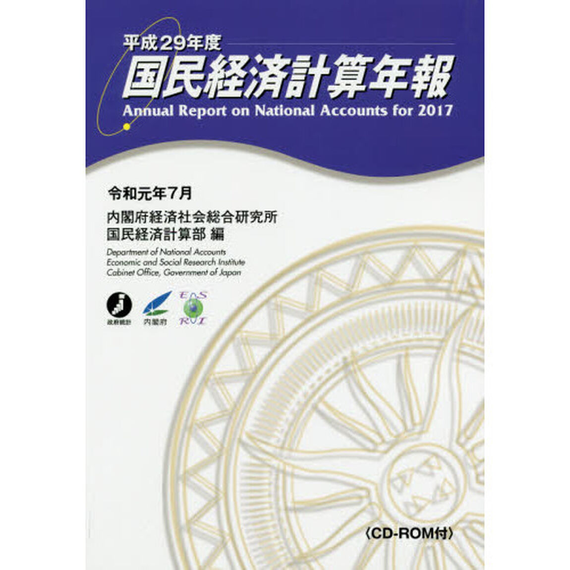国民経済計算年報　平成２９年度
