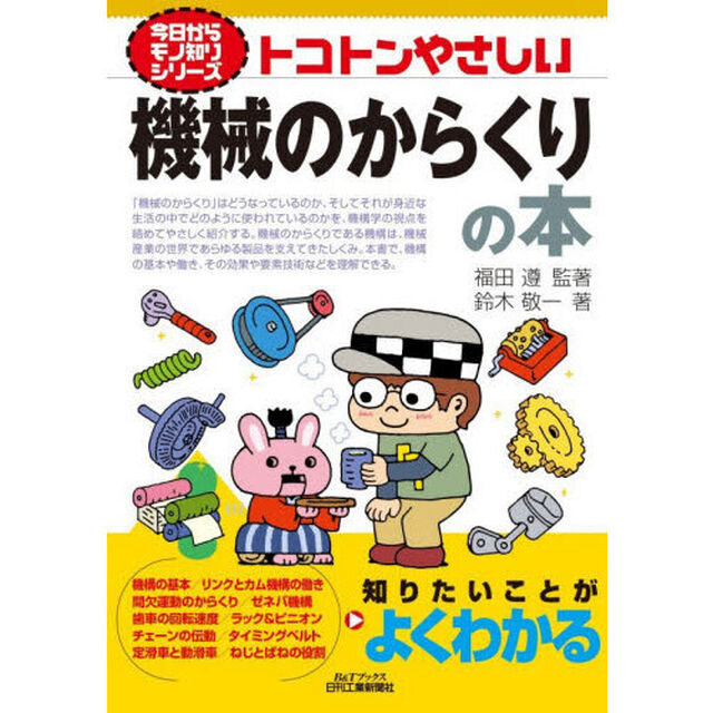 トコトンやさしい機械のからくりの本