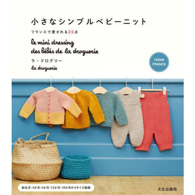 小さなシンプルベビーニット　フランスで愛される２５点