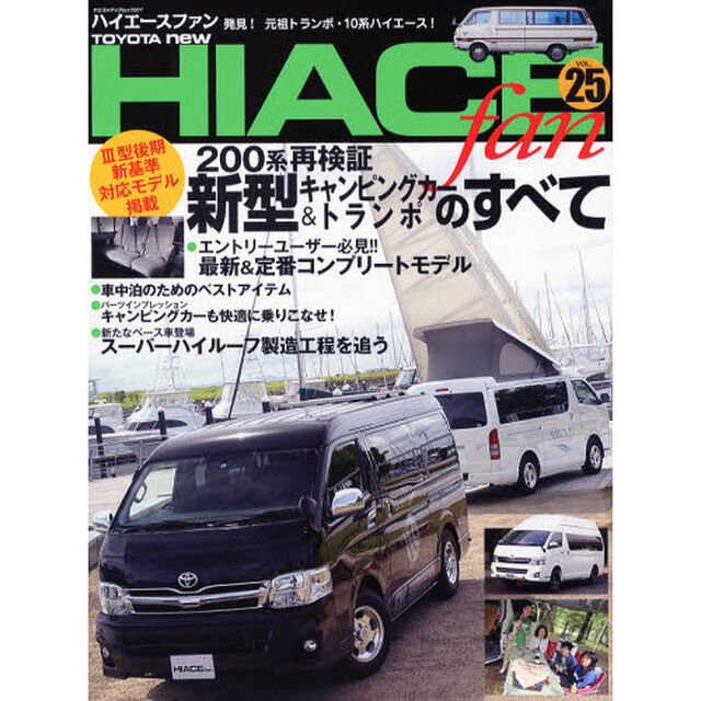 TOYOTA new HIACE fan vol.25 (ヤエスメディアムック377)「２００系コンプリートカーのすべて〈３型後期新基準対応モデル掲載〉」