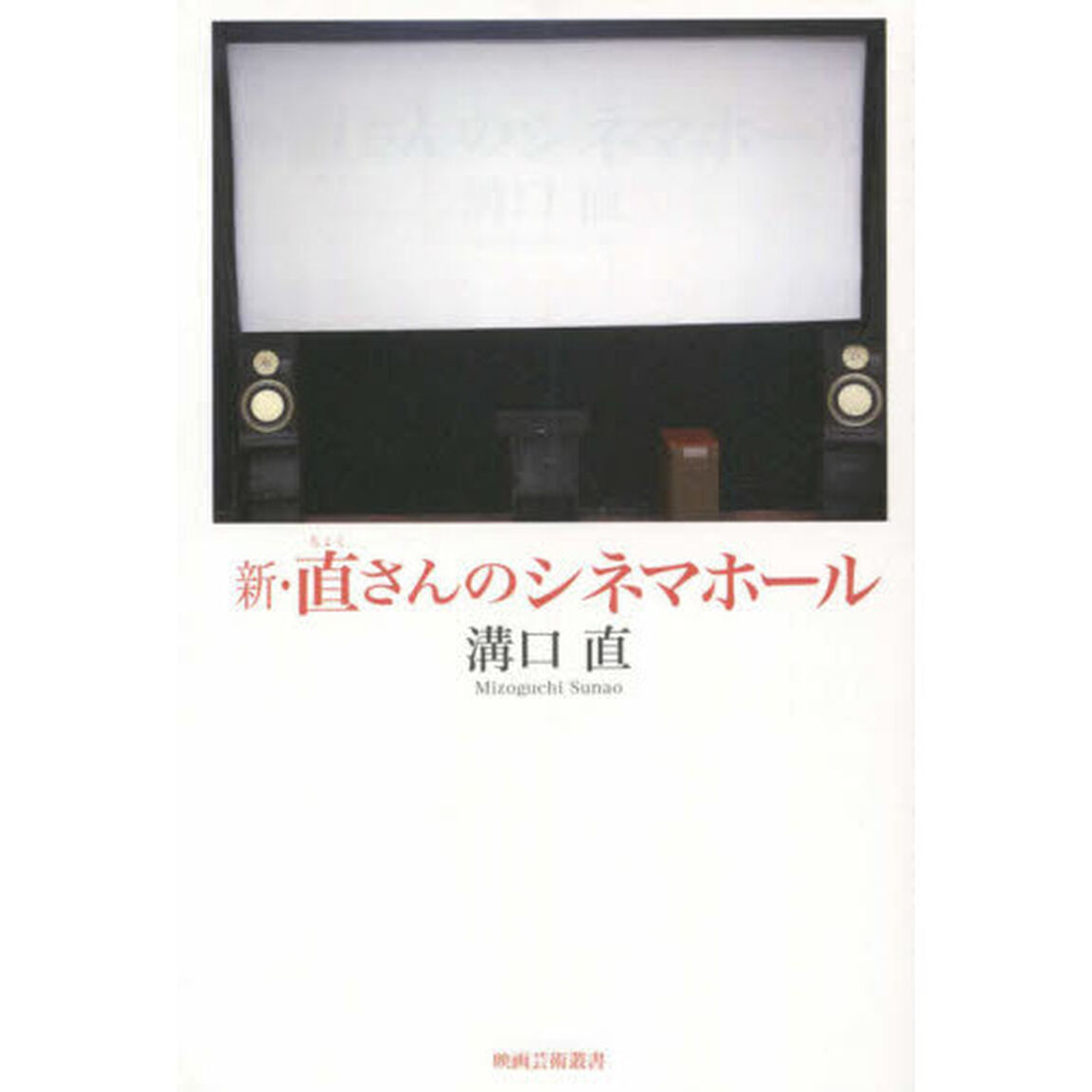 新・直さんのシネマホール